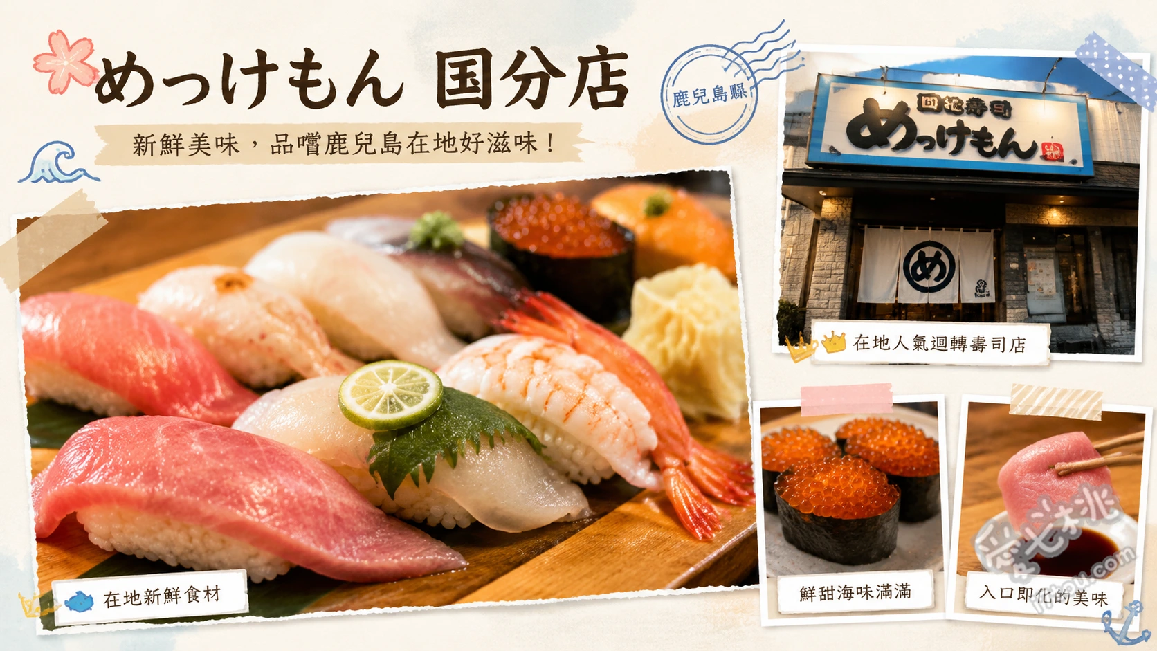 鹿兒島美食｜廻る寿司めっけもん國分店：在地人激推平價壽司 炙燒檸檬鹽鮭魚肚、薩摩竹筴魚、鹿兒島產地魚三貫拼盤