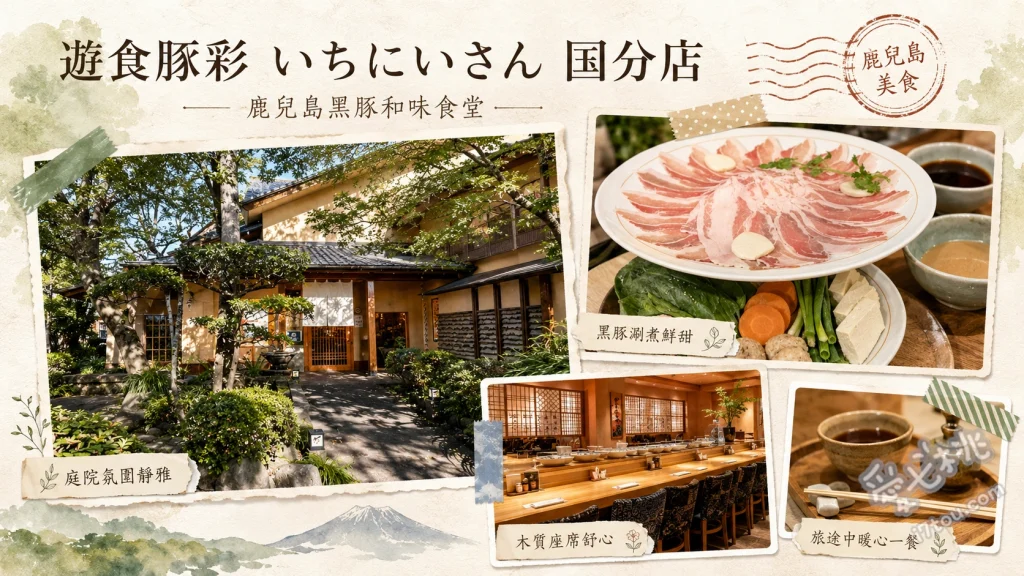 遊食豚彩鹿兒島國分店｜首創蕎麥麵湯底黑豬肉涮涮鍋 蕎麥湯底黑豬肉涮涮鍋、黑豬肉蔬菜蒸籠、黑豬肉炸里肌排定食