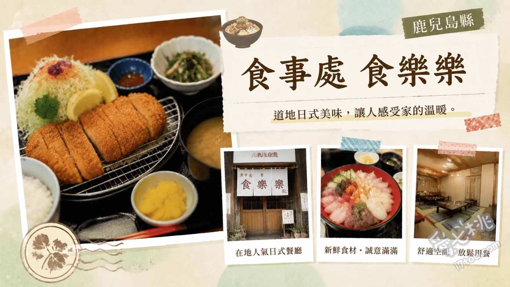 食事處食樂樂｜鹿兒島機場旁必吃雞肉料理，鮮嫩雞肉刺身與南蠻雞 鳥刺身定食、南蠻雞定食、炸竹筴魚定食