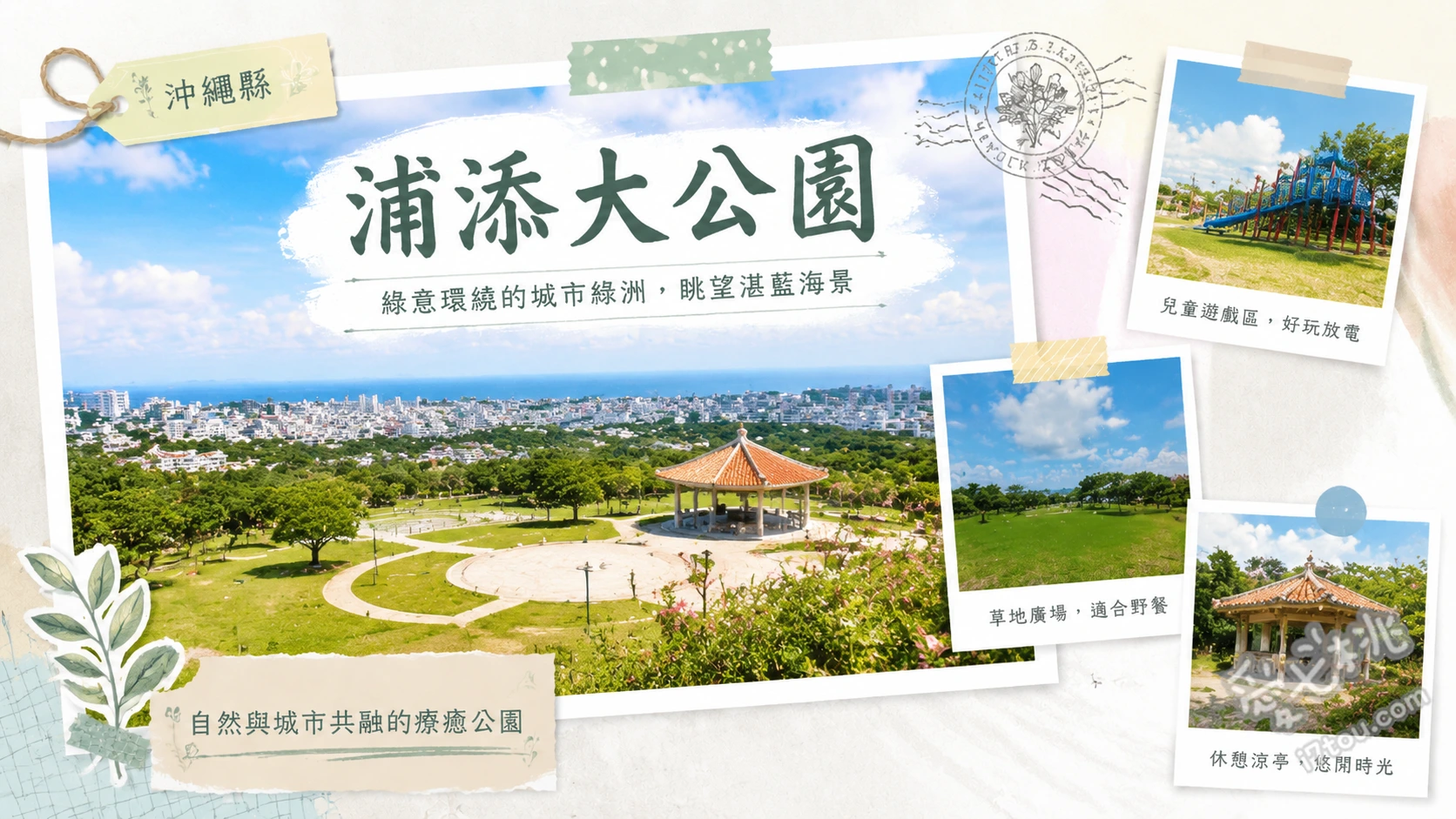 浦添大公園｜沖繩必訪90公尺超長溜滑梯與絕美觀景台約會聖地 90公尺超長滾輪溜滑梯、C區大型攀爬網與分齡遊具、展望台無死角市區夜景