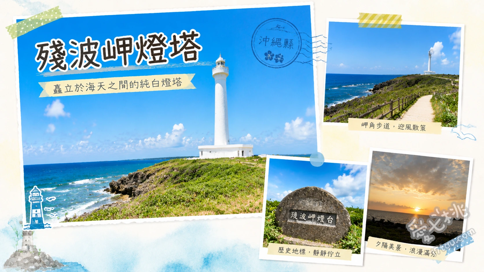 殘波岬燈塔｜沖繩唯一登頂白塔與斷崖絕景，讀谷村必訪夕陽聖地 挑戰九十九階登頂三百六十度觀景台、欣賞三十公尺高連綿斷崖拍岸浪花、與八點七五公尺高的殘波大獅子合影