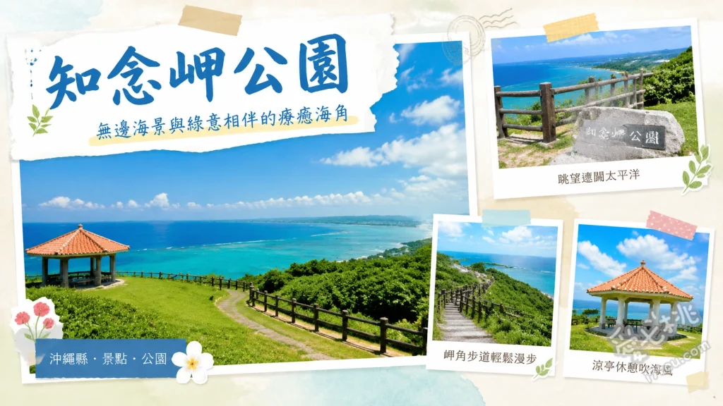 知念岬公園｜沖繩南部270度無敵海景，免門票必訪秘境 270度太平洋無敵海景、紅瓦涼亭與久高島同框、海濱木棧道與心型草皮