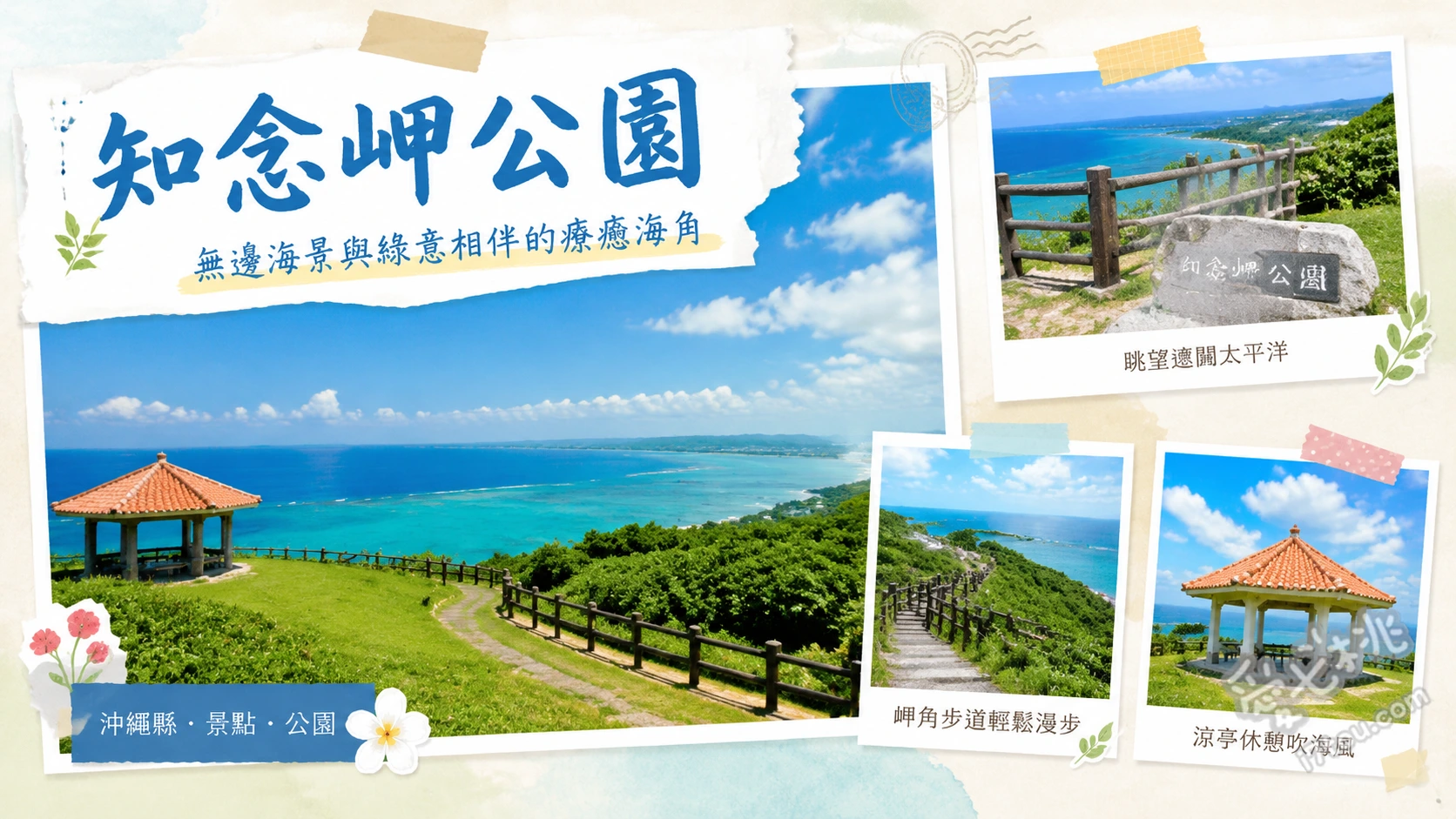 知念岬公園|沖繩南部270度無敵海景,免門票必訪秘境 270度太平洋無敵海景、紅瓦涼亭與久高島同框、海濱木棧道與心型草皮