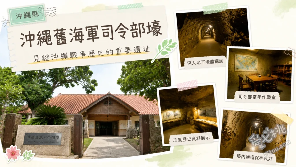 沖繩舊海軍司令部壕｜走入二戰地下迷宮與絕美觀景公園 深入地下30公尺的手鑿坑道、見證歷史痕跡的幕僚室與司令官室、海軍壕公園觀景台與超長溜滑梯