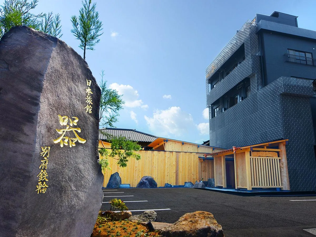日本旅館器別府鐵輪飯店