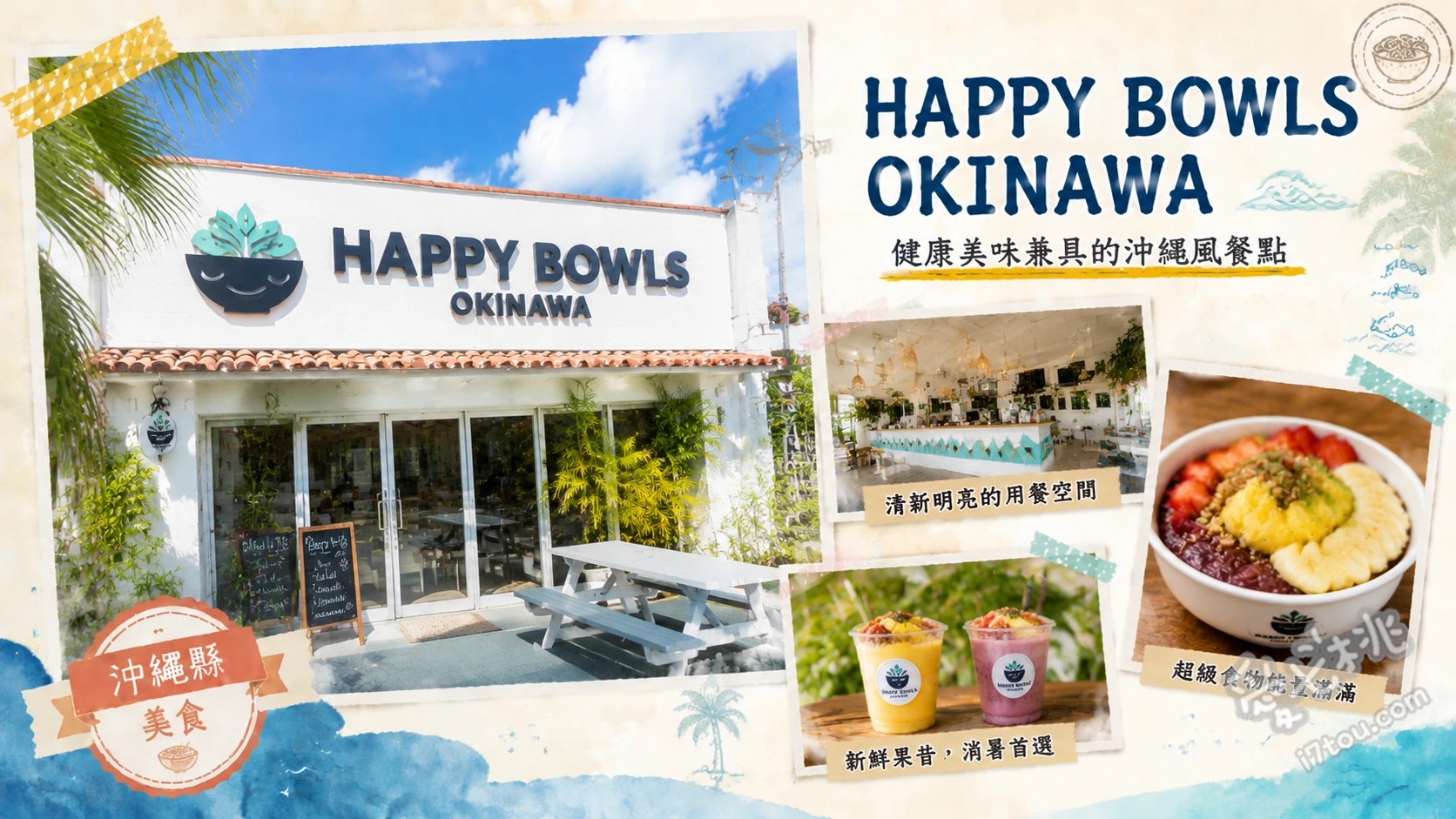 HAPPY BOWLS OKINAWA|沖繩美國村海景巴西莓果碗 招牌巴西莓果碗 (Açaí Bowl)、酪梨起司酸種麵包、鮮果冰沙 (Smoothies)