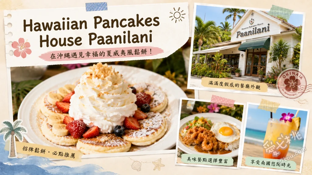 沖繩恩納村Hawaiian Pancakes House Paanilani｜超人氣夏威夷鬆餅 Nuts Nuts Pancake 堅果鬆餅、King Bacon Pancake 國王培根鬆餅、Fried Chicken Pancake 炸雞鬆餅