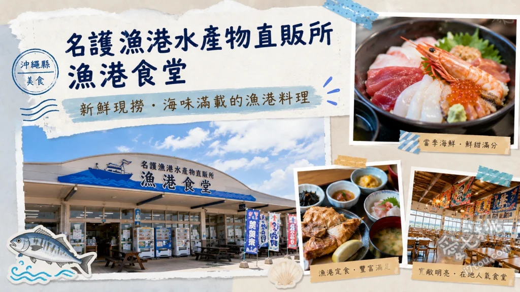 名護漁港水產物直販所漁港食堂｜沖繩在地人激推高CP值海鮮定食 超霸氣炸魚定食、生魚片海鮮丼定食、料多鮮甜墨魚湯