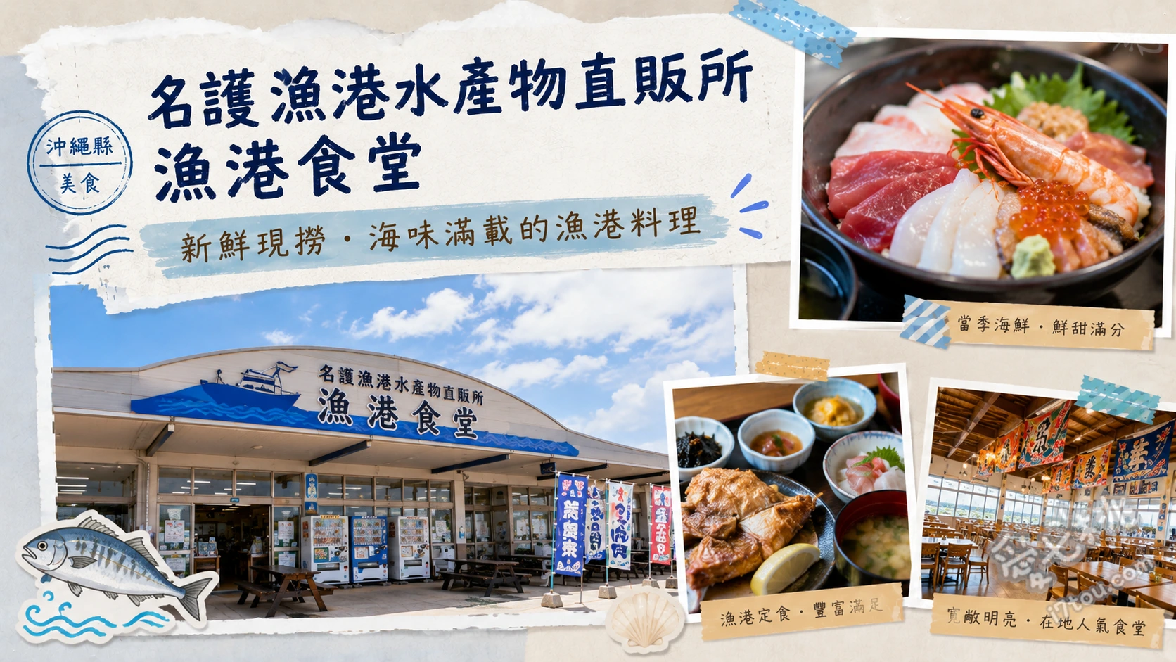 名護漁港水產物直販所漁港食堂｜沖繩在地人激推高CP值海鮮定食 超霸氣炸魚定食、生魚片海鮮丼定食、料多鮮甜墨魚湯