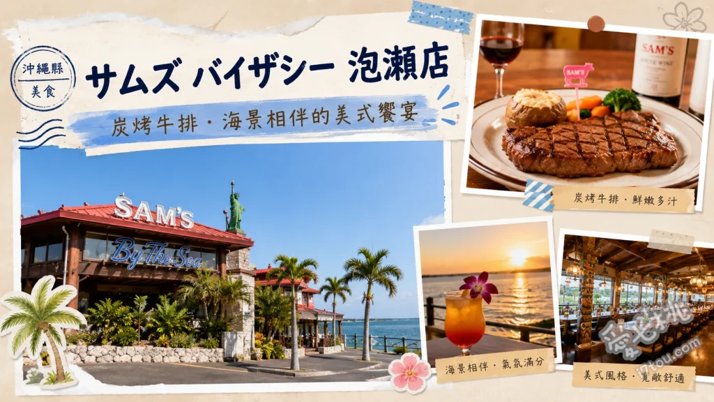 沖繩聚餐首選｜SAM'S BY-THE-SEA 泡瀨店海景牛排 炭烤沙朗牛排、海膽醬烤半尾龍蝦、招牌咖哩濃湯與鳳梨奶油麵包