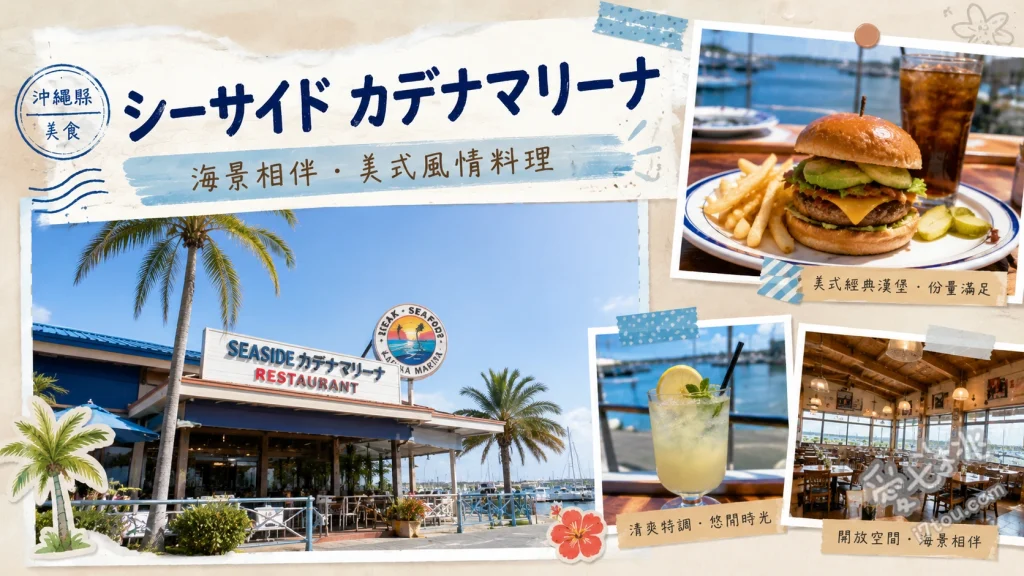 Seaside Ristorante｜沖繩美軍基地海景牛排餐廳 肋眼牛排、T骨牛排、炸海鮮拼盤