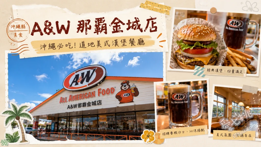 A&W那霸金城店｜沖繩必吃美式復古漢堡與無限續杯沙士 The A&W漢堡、漂浮麥根沙士、肉醬起司捲捲薯條