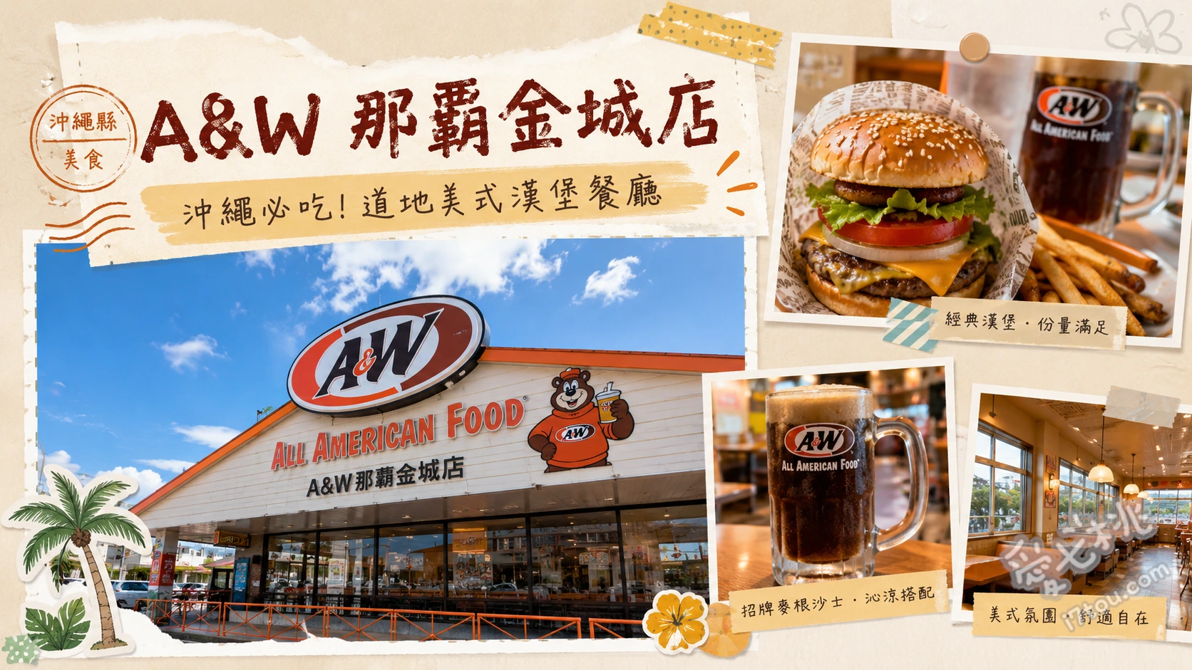 A&W那霸金城店｜沖繩必吃美式復古漢堡與無限續杯沙士 The A&W漢堡、漂浮麥根沙士、肉醬起司捲捲薯條