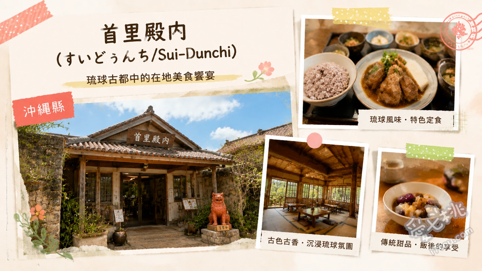 首里殿内(すいどぅんち/Sui-Dunchi)