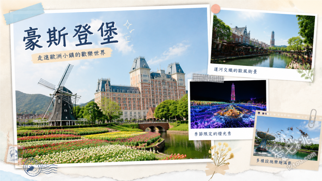 長崎豪斯登堡｜九州最大歐洲主題樂園必玩設施與門票攻略 Miffy夢幻小鎮、VR虛擬實境與4D體驗劇場、光之王國夜間燈光秀