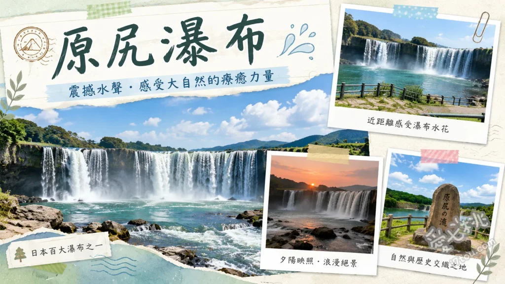大分原尻瀑布｜東洋尼加拉瓜絕景！交通停車與周邊美食全攻略 走上「滝見橋」吊橋正面感受瀑布磅礡水勢、沿著瀑布上方步道俯瞰水潭與玄武岩柱狀節理、春季限定的緒方鬱金香節（約30萬株花海）