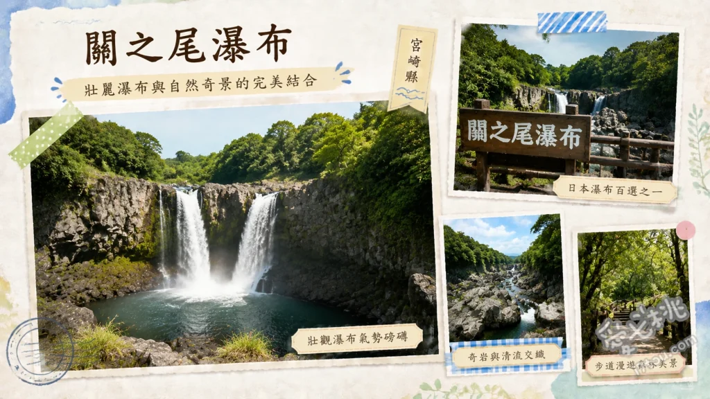 關之尾瀑布｜宮崎日本百選瀑布，世界最大甌穴群與吊橋絕景 走上觀瀑吊橋感受大瀧磅礡水花、探訪世界最大規模的關之尾甌穴群、尋找河床上的心型青苔岩石