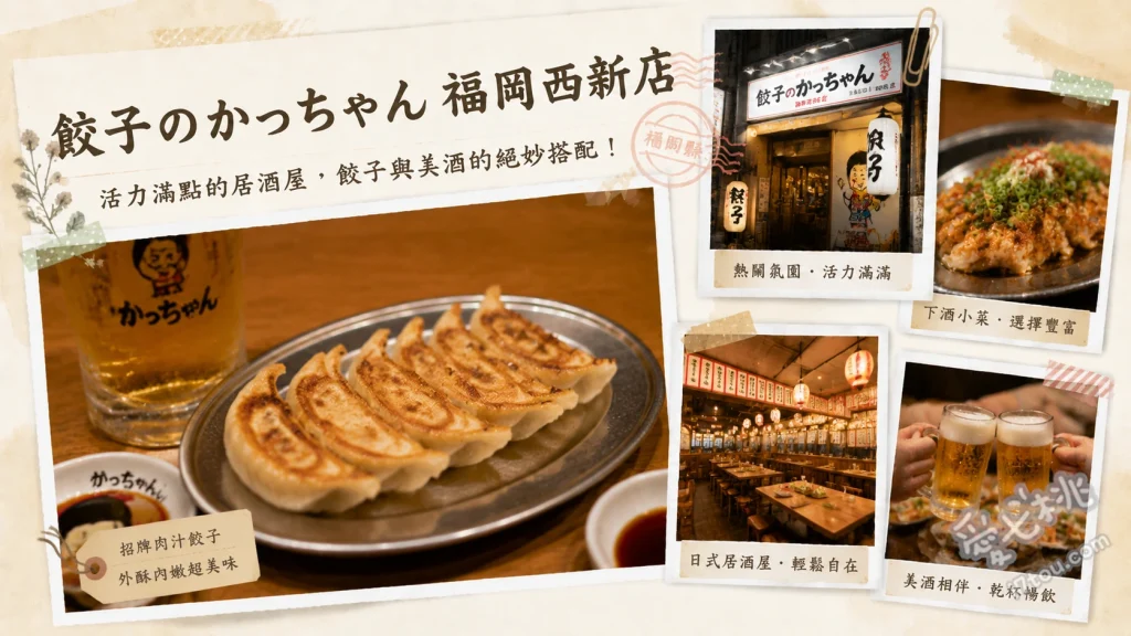 餃子のかっちゃん 福岡西新店｜西新站CP值爆表平價居酒屋 招牌煎餃、特製醬汁炸雞腿肉、滿溢麻婆豆腐