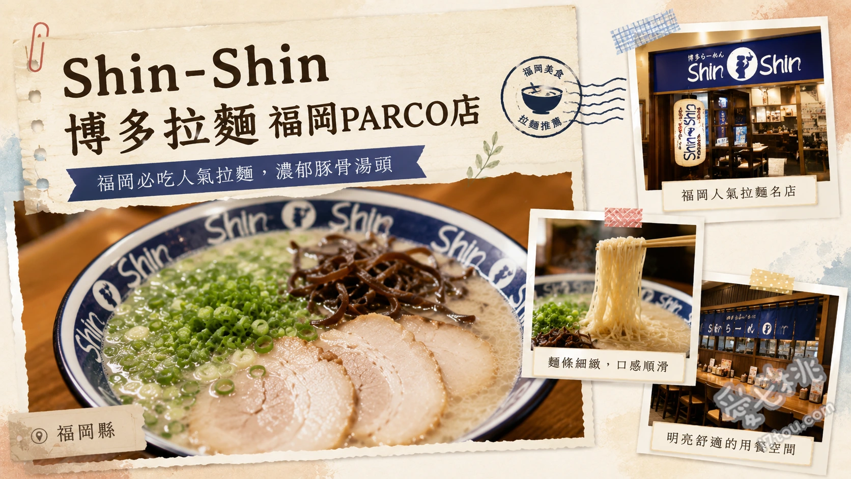 Shin-Shin博多拉麵福岡PARCO店｜天神必吃純情豚骨免排隊 煮玉子拉麵、強棒麵、一口餃子