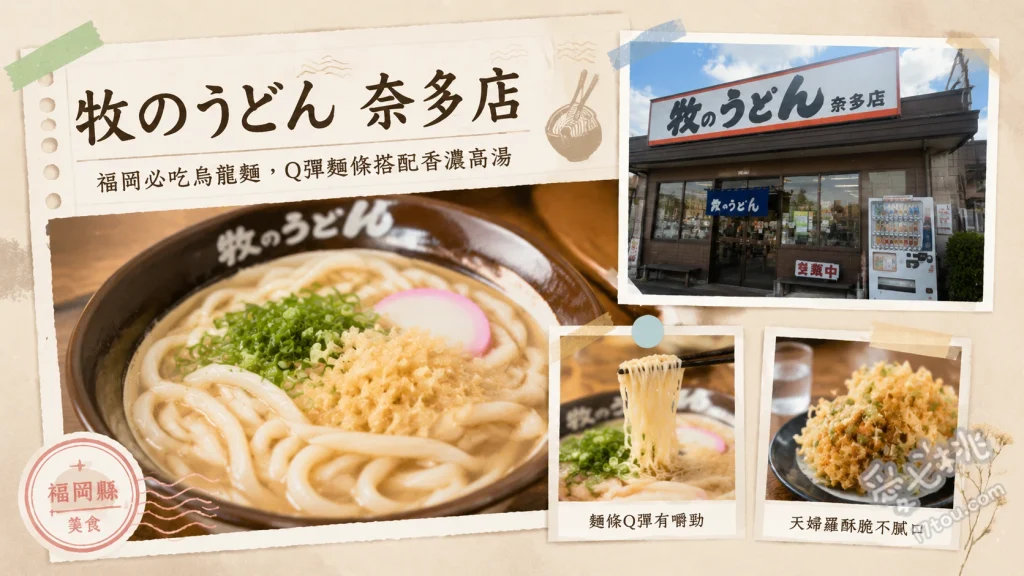 牧のうどん奈多店｜福岡必吃高CP值！吸湯軟Q烏龍麵與銷魂雞肉飯 牛蒡天婦羅烏龍麵、肉烏龍麵、雞肉飯