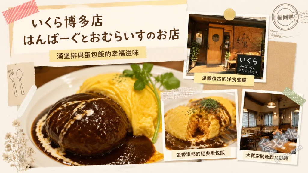 いくら博多店｜福岡必吃超人氣和牛漢堡排蛋包飯，肉球烙印超萌 和牛漢堡排蛋包飯 (多蜜醬)、和牛漢堡排蛋包飯 (黑咖哩)、和牛漢堡排蛋包飯 (明太子奶油醬)