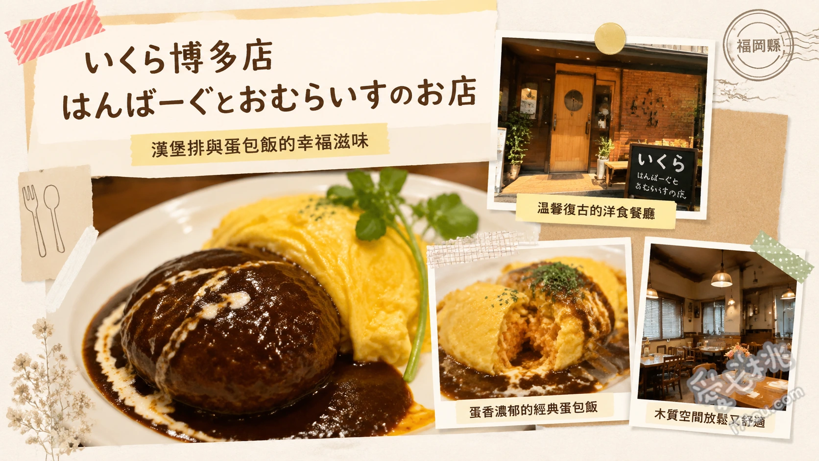 いくら博多店｜福岡必吃超人氣和牛漢堡排蛋包飯，肉球烙印超萌 和牛漢堡排蛋包飯 (多蜜醬)、和牛漢堡排蛋包飯 (黑咖哩)、和牛漢堡排蛋包飯 (明太子奶油醬)