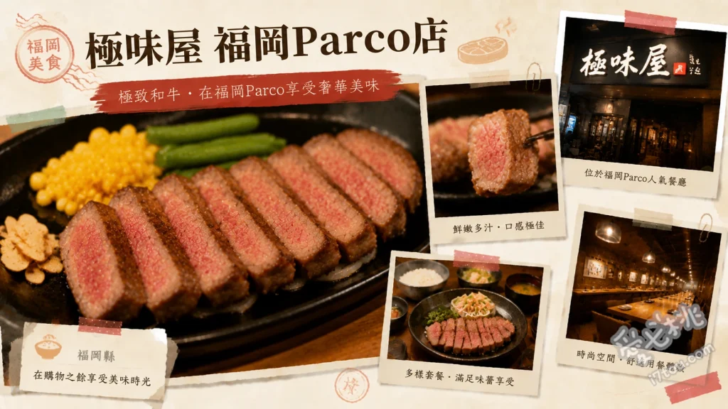 極味屋 福岡Parco店｜天神必吃排隊和牛漢堡排，熟度自己決定 極味屋和牛漢堡排 (S/M/L尺寸任選)、特選伊萬里牛排、無限續加白飯與霜淇淋套餐