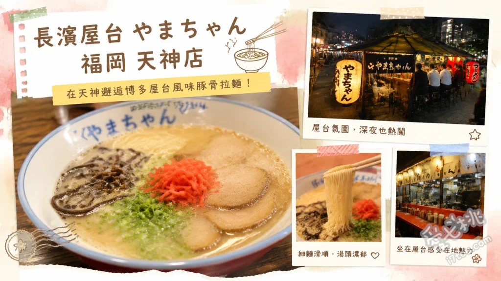 長濱屋台やまちゃん天神店｜福岡必吃豚骨拉麵與屋台居酒屋 長濱豚骨拉麵、牛尾柚子醋 (テールポン酢)、日替新鮮生魚片