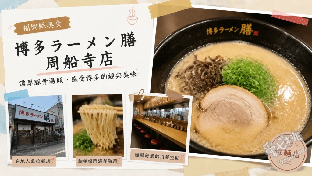 博多ラーメン膳 周船寺店｜福岡西區必吃320日圓超高CP值豚骨拉麵 おいしいラーメン (320日圓招牌拉麵)、辛子高菜拉麵、豚おかかご飯 (豬肉柴魚飯)