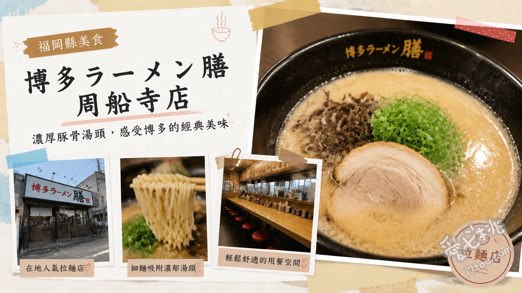 博多ラーメン膳 周船寺店｜福岡西區必吃320日圓超高CP值豚骨拉麵 おいしいラーメン (320日圓招牌拉麵)、辛子高菜拉麵、豚おかかご飯 (豬肉柴魚飯)