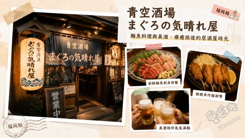 青空酒場 まぐろの気晴れ屋｜小倉必吃鮪魚海鮮居酒屋老店 氣晴屋名物海鮮丼、鹽烤鮪魚下巴、稻草炙烤鮪魚頰肉