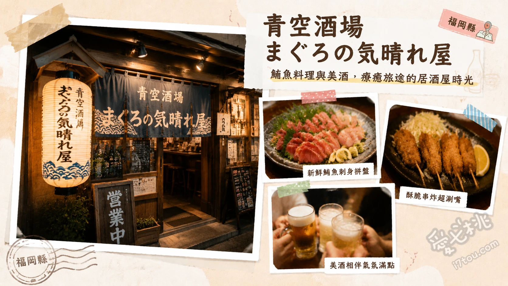 青空酒場 まぐろの気晴れ屋｜小倉必吃鮪魚海鮮居酒屋老店 氣晴屋名物海鮮丼、鹽烤鮪魚下巴、稻草炙烤鮪魚頰肉