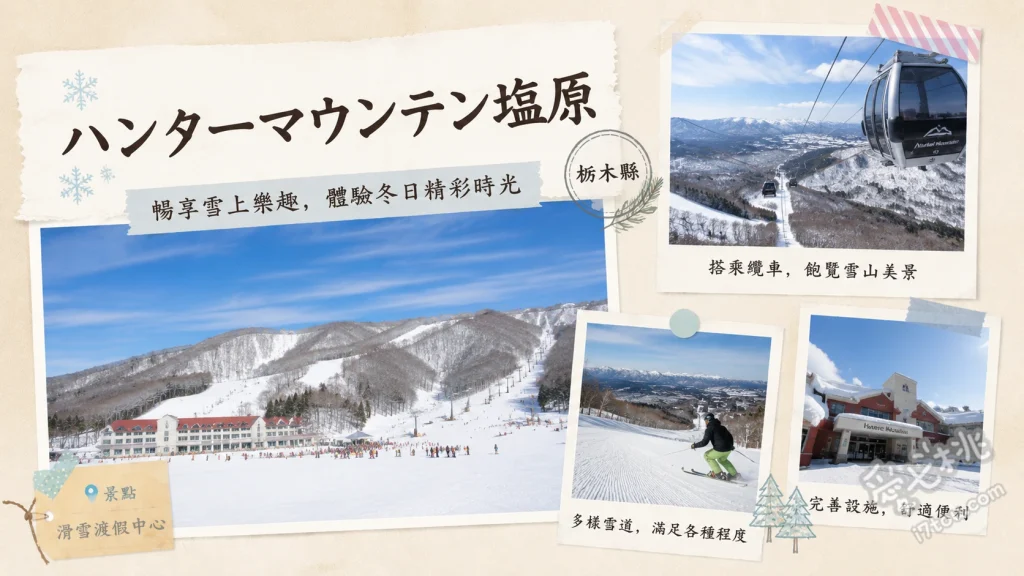 ハンターマウンテン塩原｜東京近郊高CP滑雪勝地，新手友善雪道推薦 三千公尺長距離滑雪道、兒童專屬玩雪樂園 (Kids Park)、Snow Park特技滑雪區