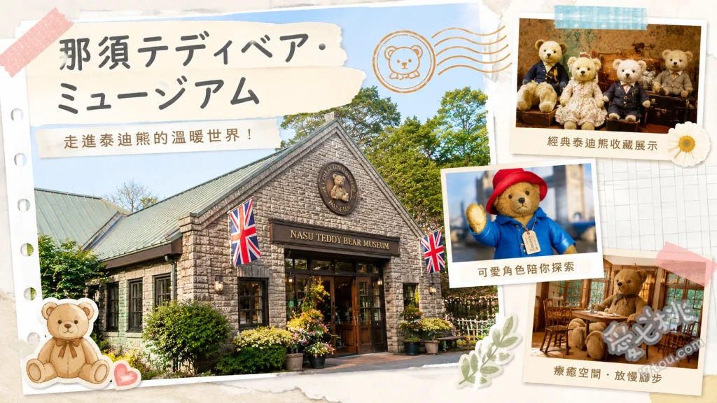 那須泰迪熊博物館｜走進龍貓貓巴士與卡娜赫拉的療癒童話世界 搭乘等身大吉卜力貓巴士、親手製作專屬絨毛娃娃工坊、欣賞百年歷史古董泰迪熊
