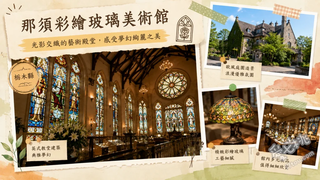 那須彩繪玻璃美術館｜走進英國科茲窩莊園與百年教堂，雨天備案首選 聖拉斐爾禮拜堂整面彩繪玻璃牆、百年古董管風琴與音樂盒現場演奏、彩繪玻璃手作DIY體驗