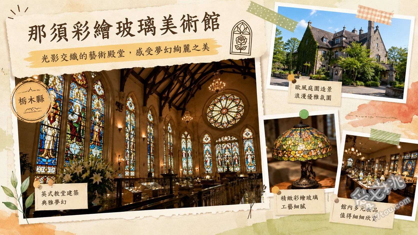 那須彩繪玻璃美術館｜走進英國科茲窩莊園與百年教堂，雨天備案首選 聖拉斐爾禮拜堂整面彩繪玻璃牆、百年古董管風琴與音樂盒現場演奏、彩繪玻璃手作DIY體驗