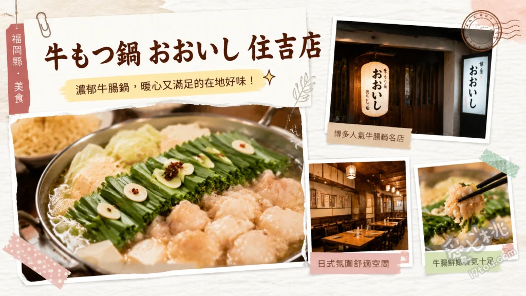福岡牛もつ鍋おおいし住吉店｜博多必吃老字號濃郁味噌牛腸鍋 國產牛腸鍋（味噌口味）、涼拌醋牛腸、強棒麵