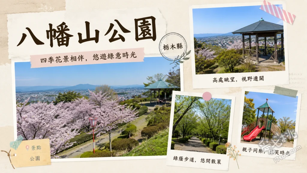 八幡山公園｜宇都宮必訪賞櫻勝地，高空觀景塔與親子免費動物園 宇都宮塔 (登塔俯瞰市區與遠眺富士山)、冒險橋 (150公尺長的壯觀高空吊橋)、動物廣場與卡丁車 (近距離觀賞狐猴與平價駕駛體驗)