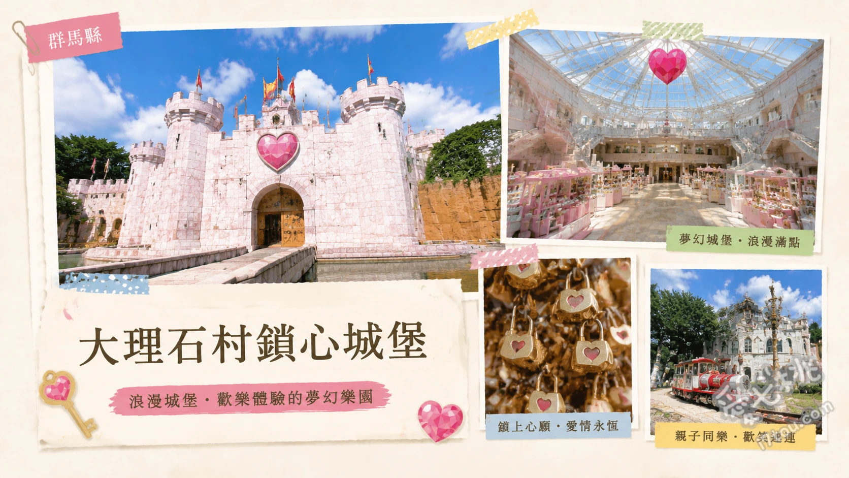 大理石村鎖心城堡|群馬必訪歐洲中世紀古堡與公主禮服體驗 化身歐洲貴族!上百套華麗公主禮服換裝體驗、敲響愛之鐘!戀人聖地必訪鐘塔與情人之泉、一秒飛歐洲!漫步威廉姆斯花園與蘇格蘭古堡