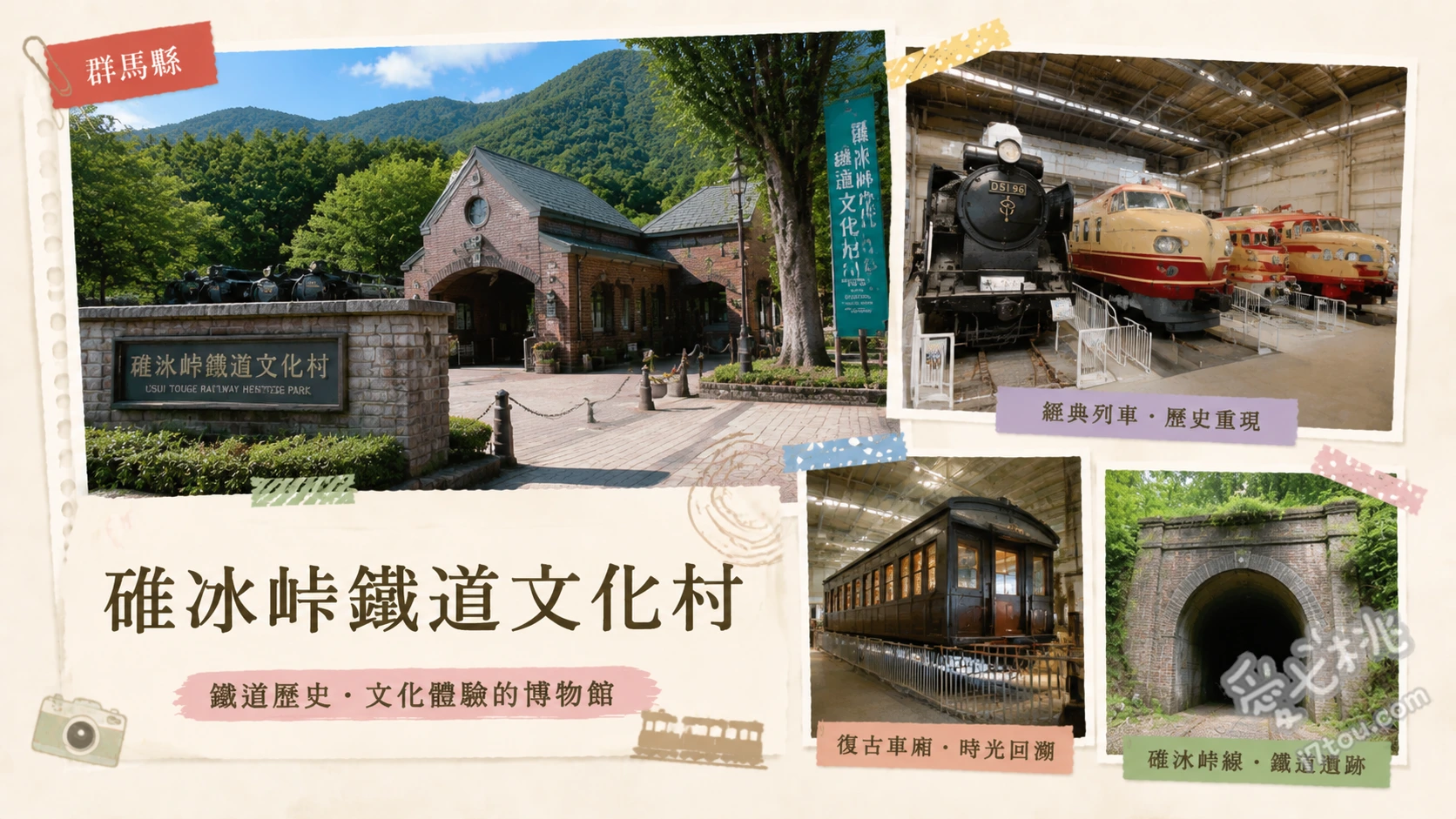 碓冰峠鐵道文化村|群馬約會必訪!復古鐵道與小火車之旅 搭乘觀光小火車前往天然溫泉、漫步阿普特步道欣賞廢線遺跡、戶外復古列車展示區拍攝懷舊美照
