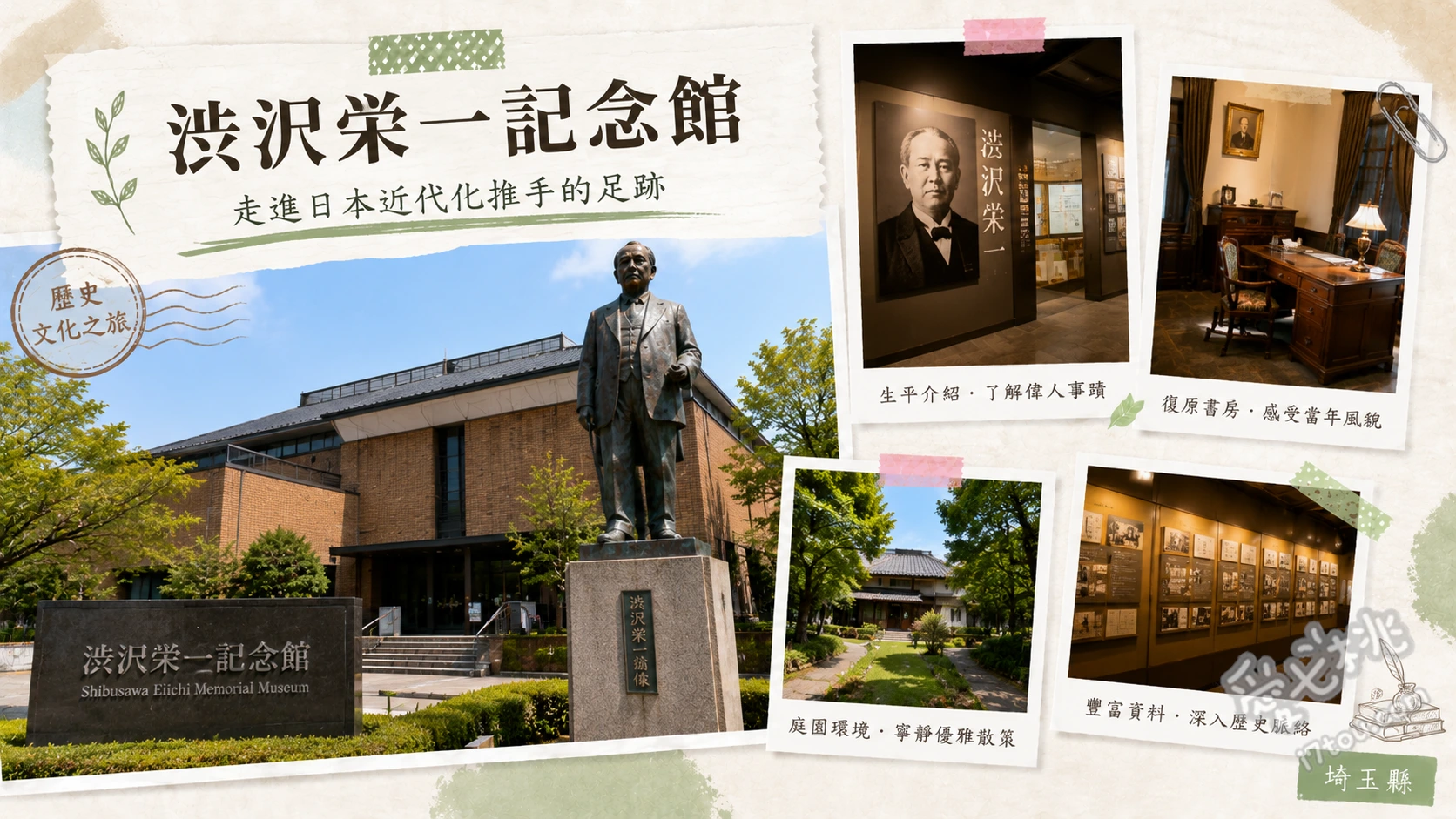 渋沢栄一記念館｜埼玉深谷必訪，免費參觀日本近代經濟之父紀念館 觀看逼真的澀澤榮一機器人演講（需預約）、欣賞館後高達五公尺的澀澤榮一巨型銅像、參觀豐富的歷史文獻與書法作品（館內禁止拍照）