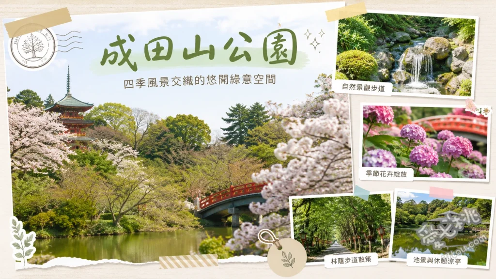 成田山公園｜成田機場周邊必訪日式庭園，四季皆美的賞櫻楓秘境 文殊池與龍樹池的庭園倒影、日本庭園最大級的雄飛之瀑布、平和大塔與成田山書道美術館