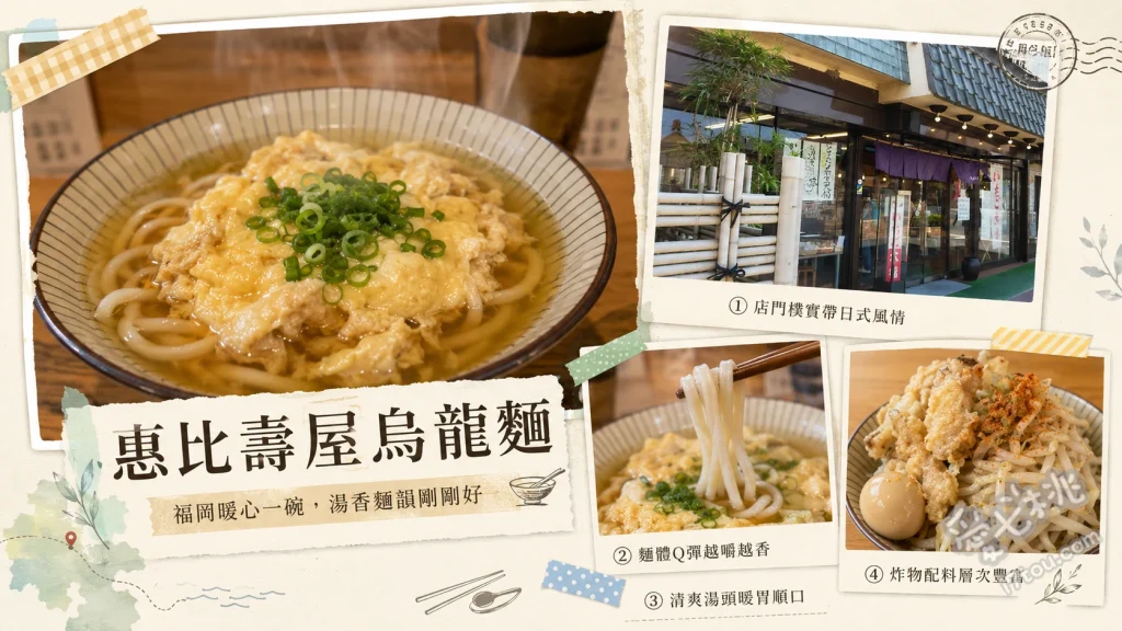 惠比壽屋烏龍麵｜福岡必吃得獎牛五花烏龍麵，在地人激推排隊名店 牛五花醬汁烏龍麵、炸牛蒡烏龍麵、雞肉天婦羅定食