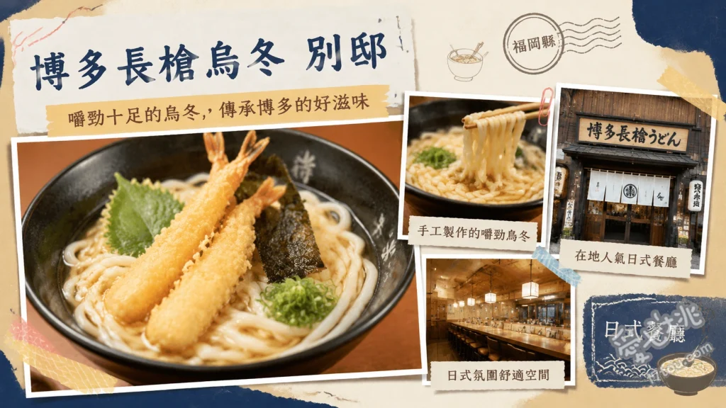 博多長槍烏冬別邸｜福岡機場必吃32公分牛蒡 博多長槍烏龍麵、天下三槍烏龍麵、白咖哩烏龍麵