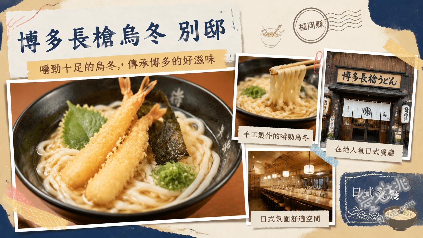 博多長槍烏冬別邸｜福岡機場必吃32公分牛蒡 博多長槍烏龍麵、天下三槍烏龍麵、白咖哩烏龍麵