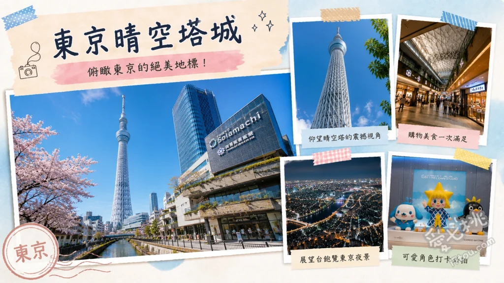 東京晴空塔城｜360度俯瞰東京天際線，必逛晴空街道與水族館 350公尺天望甲板透明玻璃地板、450公尺天望回廊高空漫步、東京晴空街道動漫周邊與限定伴手禮