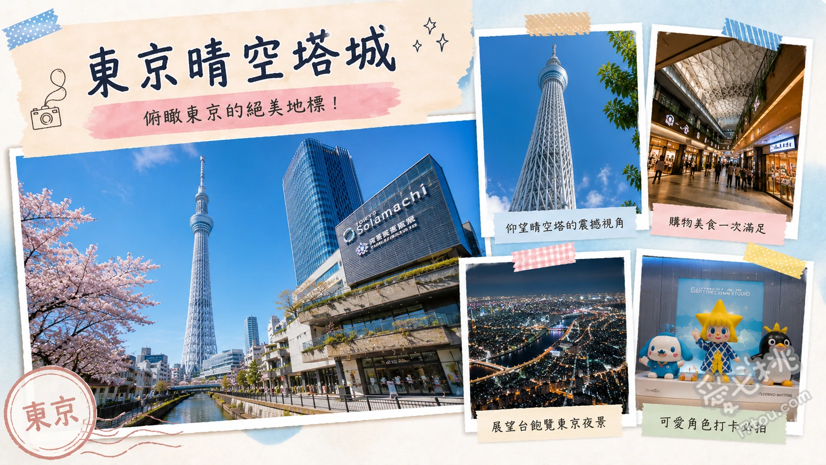 東京晴空塔城|360度俯瞰東京天際線,必逛晴空街道與水族館 350公尺天望甲板透明玻璃地板、450公尺天望回廊高空漫步、東京晴空街道動漫周邊與限定伴手禮
