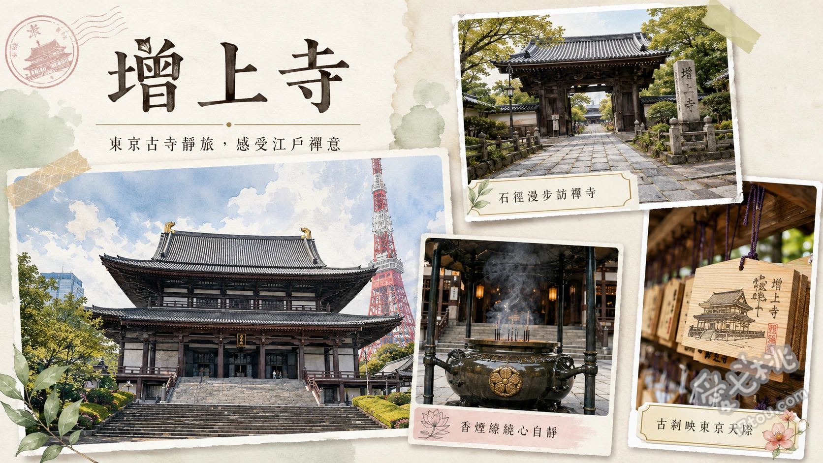 增上寺｜東京鐵塔同框絕美古剎，親子散步與跨年祈福必訪 拍攝大殿與東京鐵塔古今同框絕景、尋找戴紅帽與小風車的千躰子育地藏尊、欣賞東日本最大級的古建築三解脫門