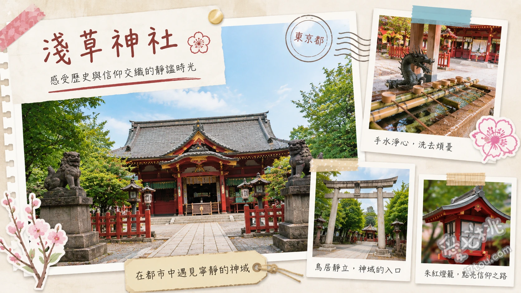 淺草神社｜緊鄰淺草寺的清幽秘境，必求限量巫水引守 欣賞國家重要文化財社殿、尋找招良緣的夫妻狛犬、每月一日排隊求限量巫水引守