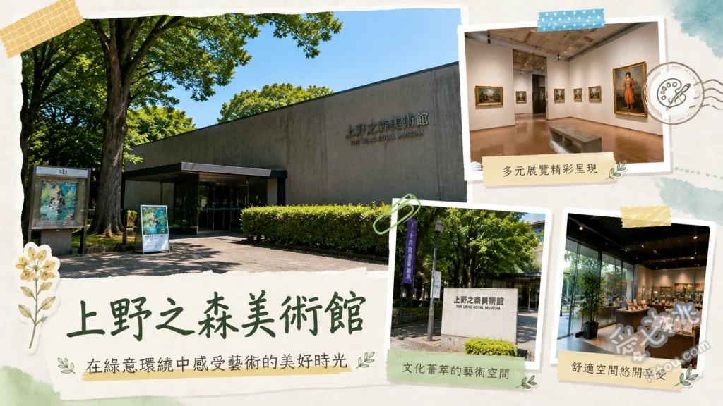上野之森美術館｜東京上野公園必訪藝術秘境與最新特展攻略 欣賞話題性國際特展（如大梵谷展）、發掘VOCA展等日本當代新銳藝術家作品、順遊上野恩賜公園與不忍池自然風光